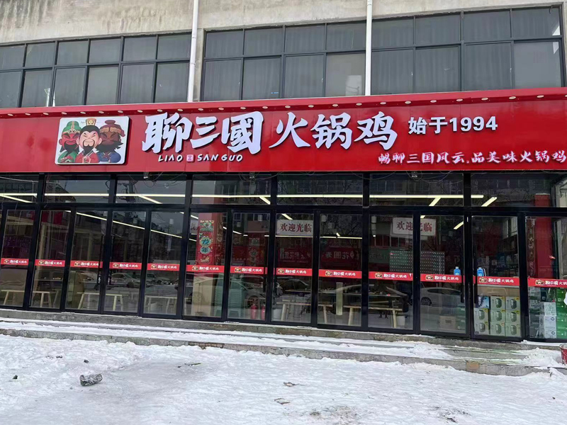 火鍋雞的加盟市場(chǎng)怎么樣？開店要多少錢？